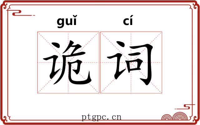 诡词 诡词