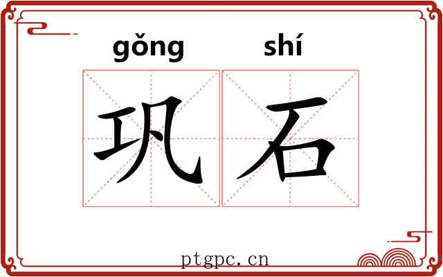 巩石