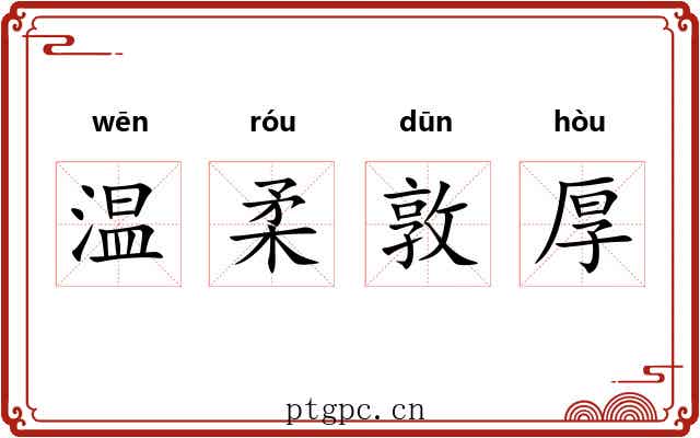 温柔敦厚 温柔敦厚