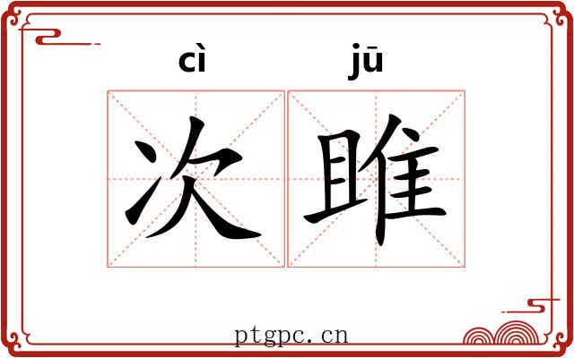 次雎