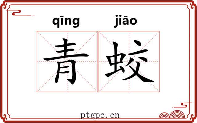青蛟