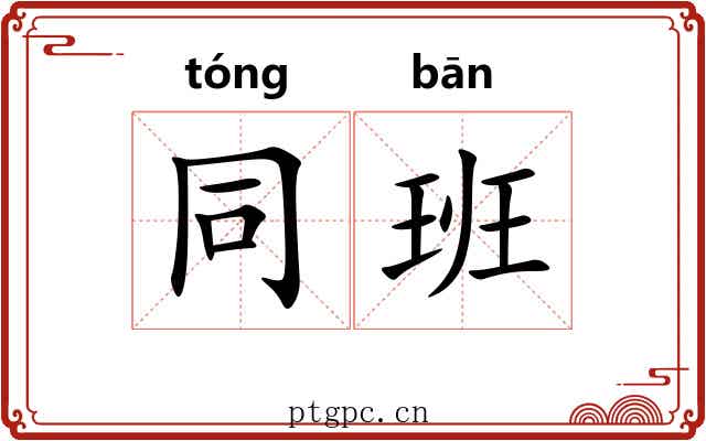 同班 同班