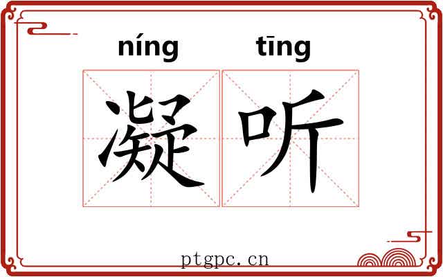 凝听