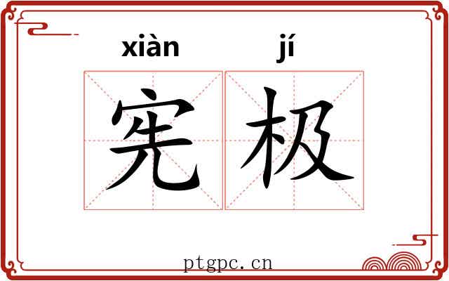 宪极