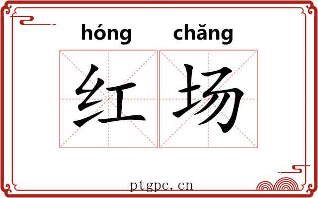 红场 红场