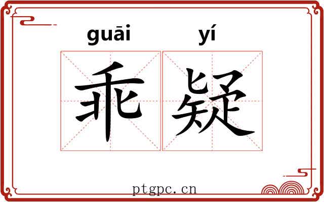乖疑