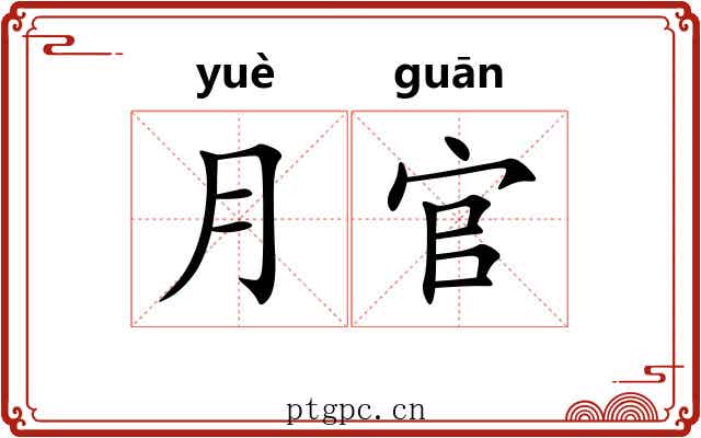 月官