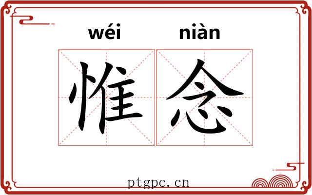 惟念