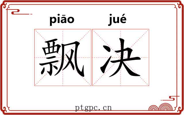 飘决 飘决