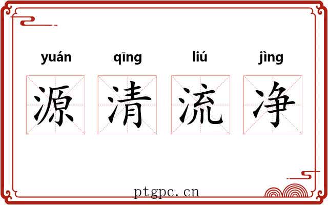 源清流净 源清流净