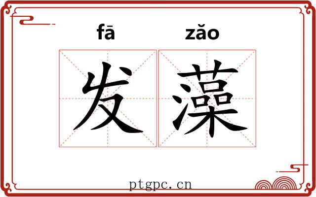 发藻