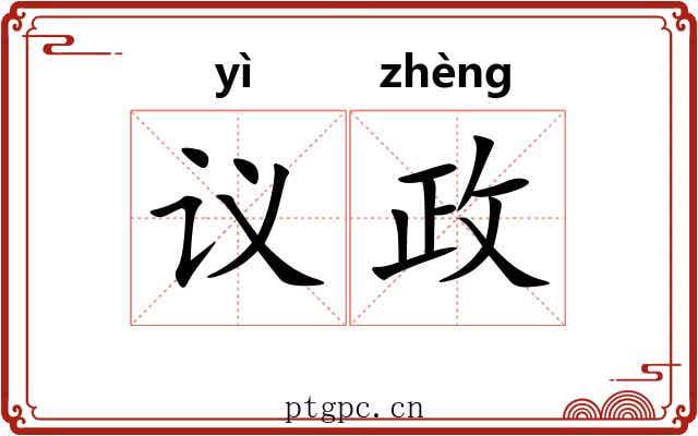 议政