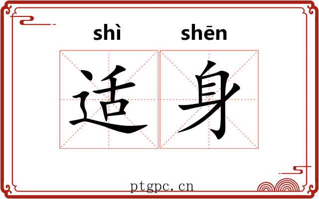 适身