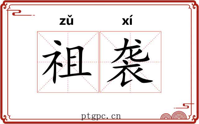 祖袭 祖袭