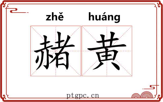 赭黄 赭黄