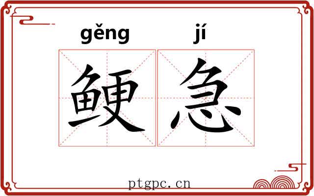 鲠急