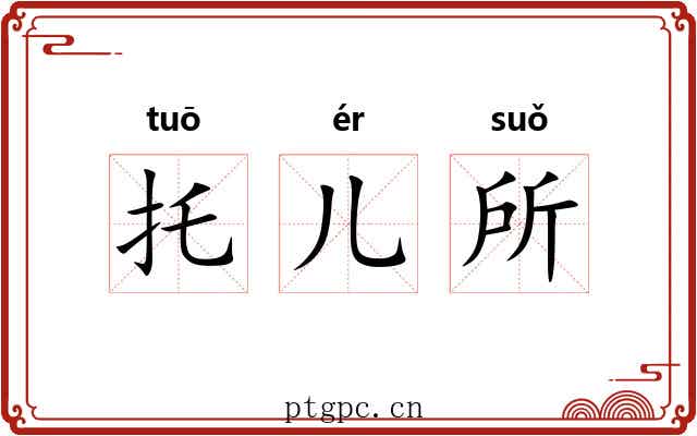 托儿所 托儿所