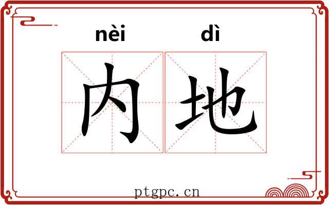 内地 内地