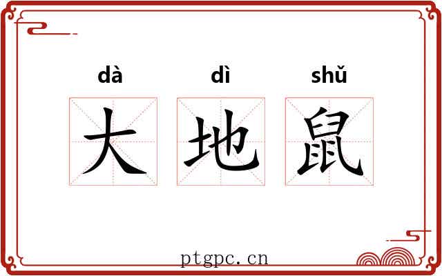 大地鼠