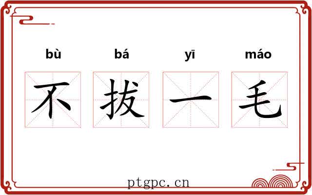 不拔一毛 不拔一毛