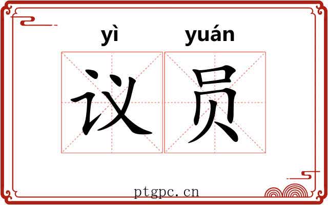 议员