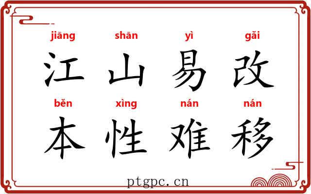江山易改,本性难移 江山易改,本性难移