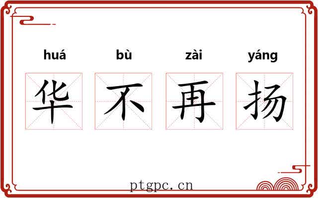 华不再扬 华不再扬