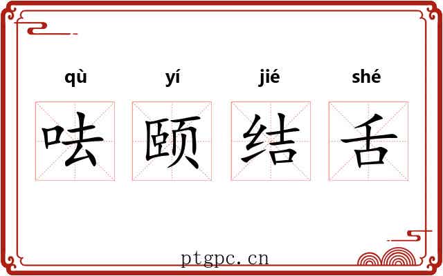 呿颐结舌 呿颐结舌