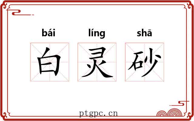 白灵砂 白灵砂