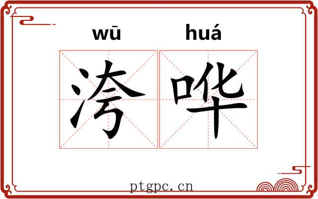 洿哗