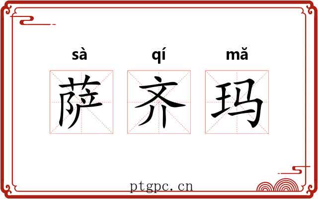 萨齐玛 萨齐玛