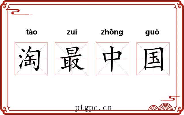 淘最中国 淘最中国