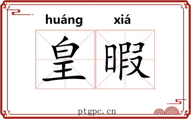 皇暇