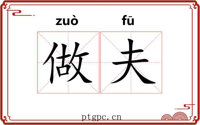 做夫 做夫