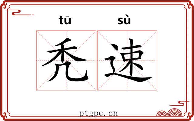 秃速
