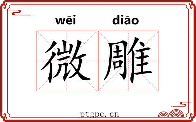 微雕 微雕