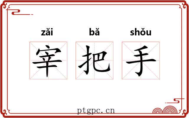 宰把手