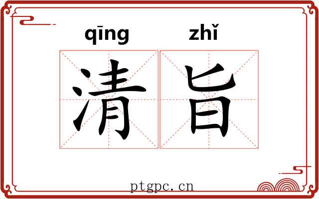 清旨 清旨