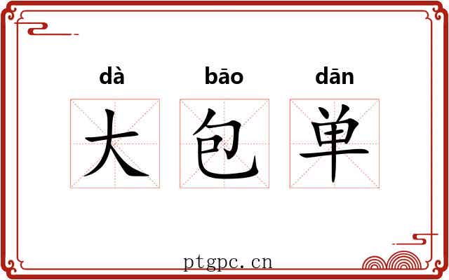 大包单 大包单