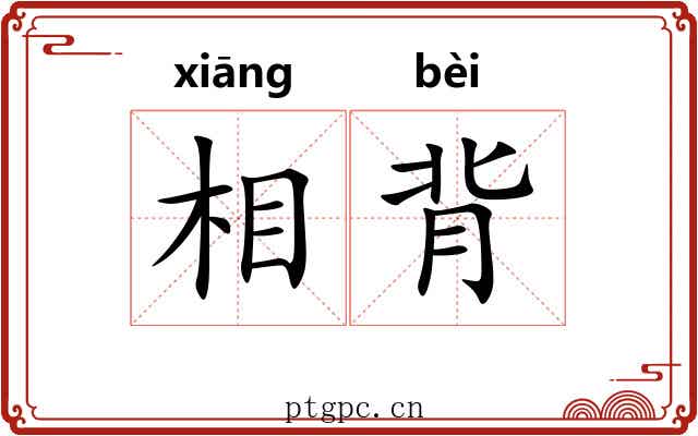 相背 相背