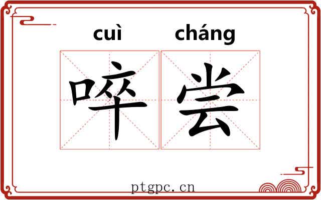 啐尝