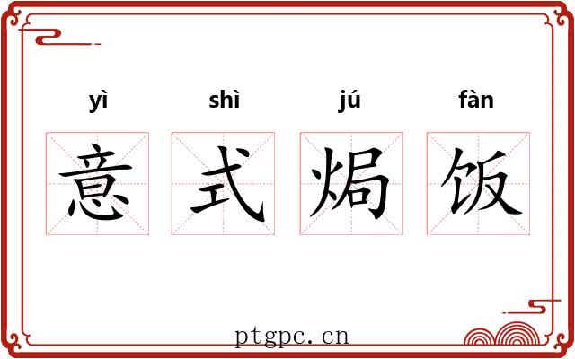 意式焗饭 意式焗饭