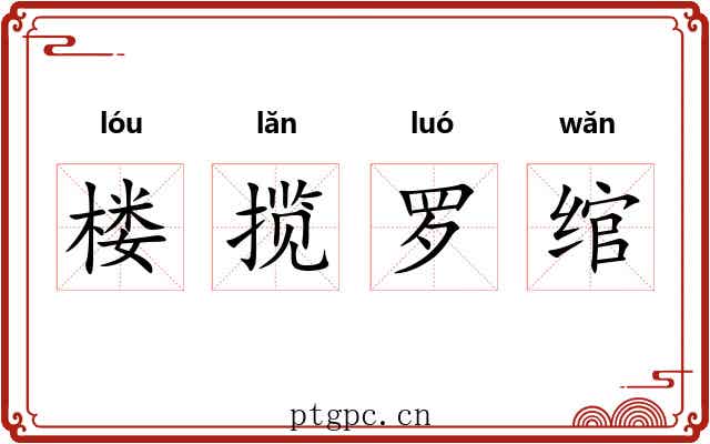 楼揽罗绾 楼揽罗绾
