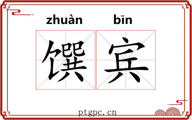 馔宾
