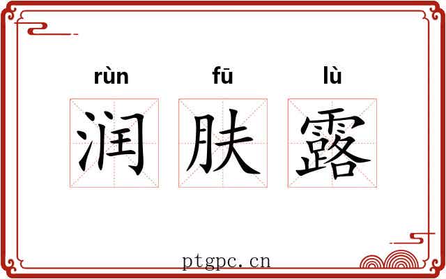 润肤露 润肤露