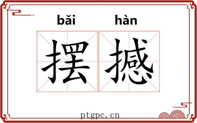 摆撼