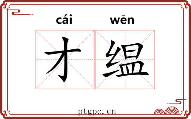 才缊