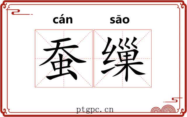 蚕缫