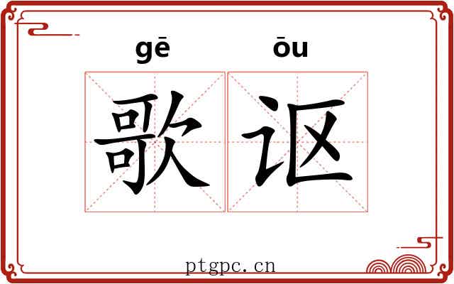 歌讴