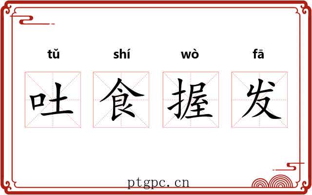 吐食握发